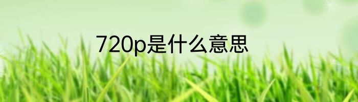 720p是什么意思