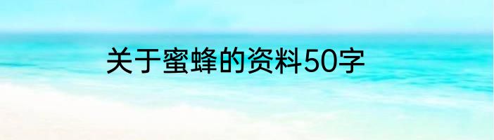 关于蜜蜂的资料50字