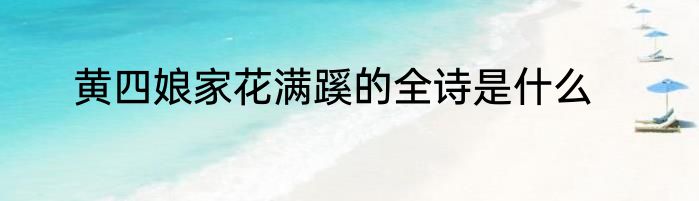 黄四娘家花满蹊的全诗是什么