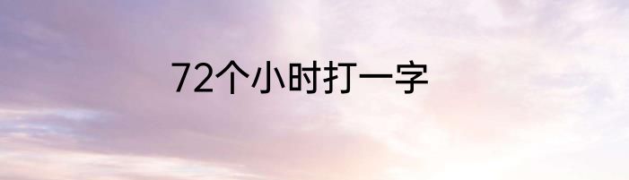 72个小时打一字