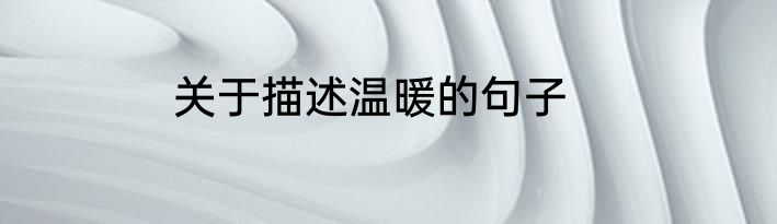 关于描述温暖的句子