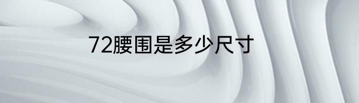 72腰围是多少尺寸