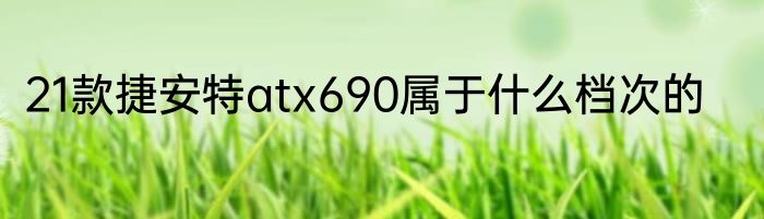 21款捷安特atx690属于什么档次的