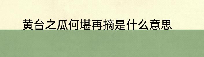 黄台之瓜何堪再摘是什么意思