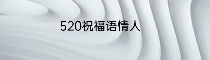 520祝福语情人