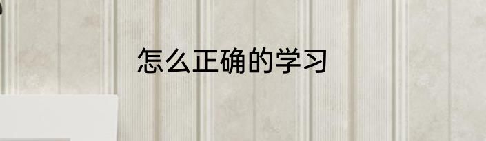 怎么正确的学习