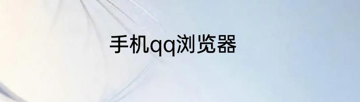 手机qq浏览器