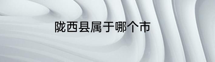 陇西县属于哪个市