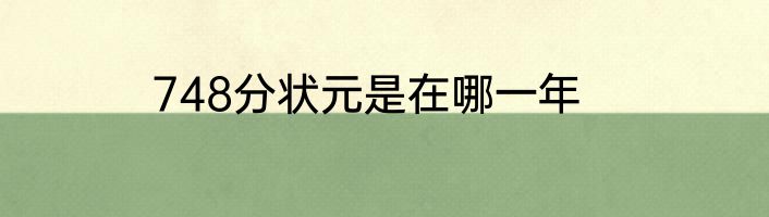 748分状元是在哪一年