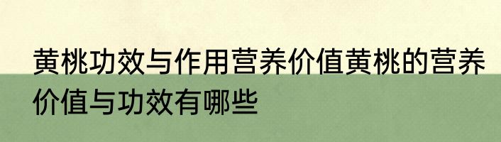 黄桃功效与作用营养价值黄桃的营养价值与功效有哪些