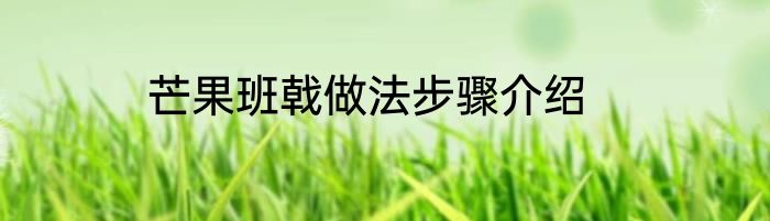 芒果班戟做法步骤介绍