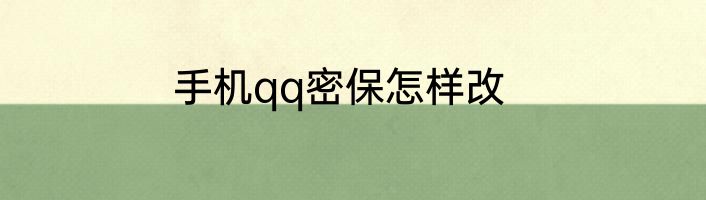 手机qq密保怎样改