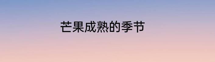 芒果成熟的季节