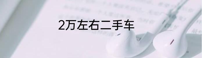 2万左右二手车