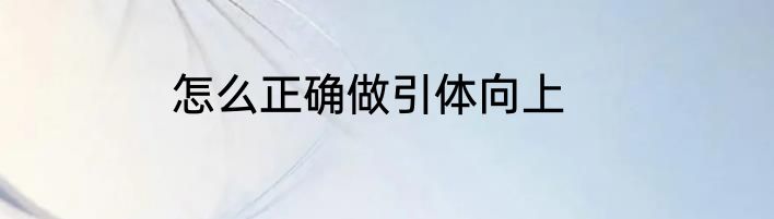 怎么正确做引体向上