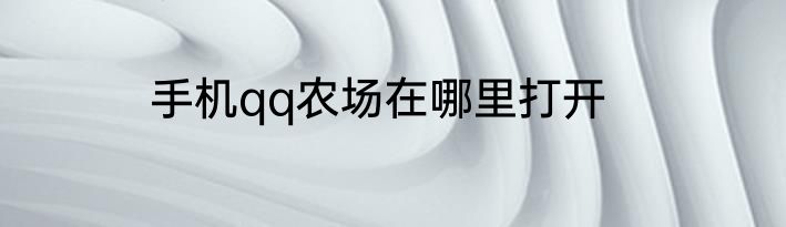 手机qq农场在哪里打开