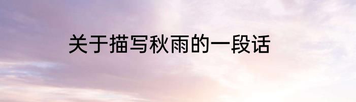关于描写秋雨的一段话