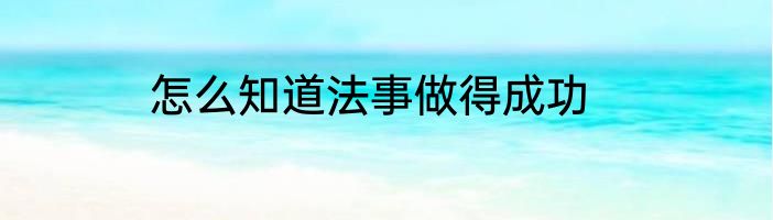 怎么知道法事做得成功