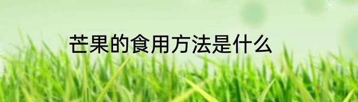 芒果的食用方法是什么