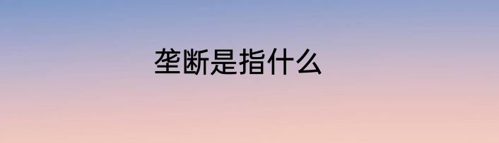 垄断是指什么