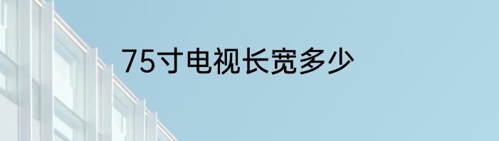 75寸电视长宽多少