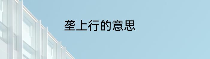 垄上行的意思