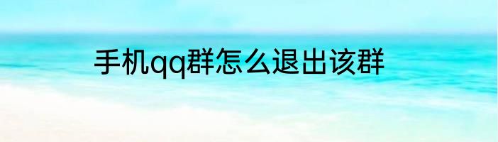 手机qq群怎么退出该群
