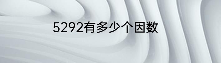 5292有多少个因数
