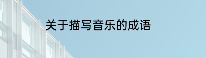 关于描写音乐的成语