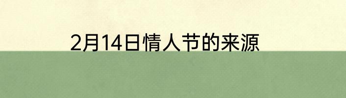 2月14日情人节的来源