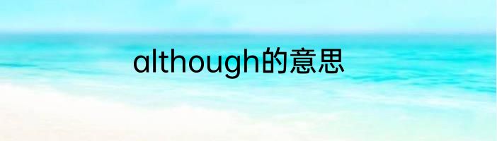 although的意思