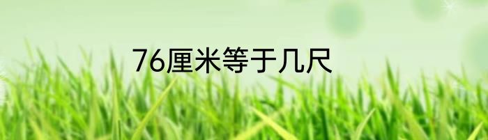 76厘米等于几尺