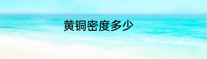 黄铜密度多少