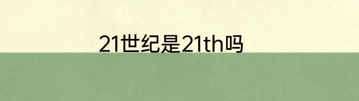 21世纪是21th吗