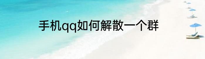 手机qq如何解散一个群