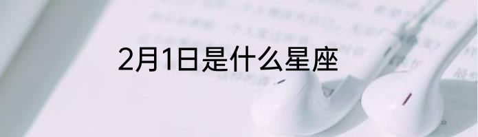2月1日是什么星座