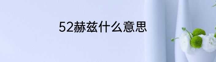 52赫兹什么意思