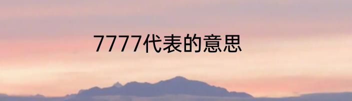 7777代表的意思