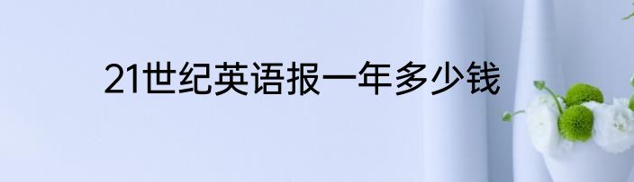 21世纪英语报一年多少钱