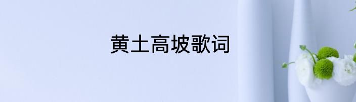 黄土高坡歌词