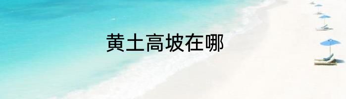 黄土高坡在哪