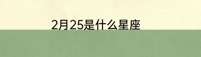 2月25是什么星座