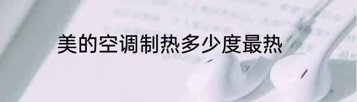 美的空调制热多少度最热