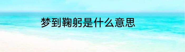 梦到鞠躬是什么意思