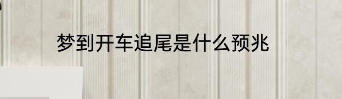 梦到开车追尾是什么预兆