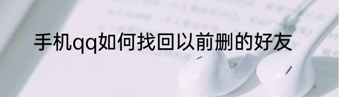 手机qq如何找回以前删的好友