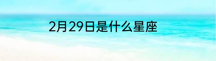 2月29日是什么星座