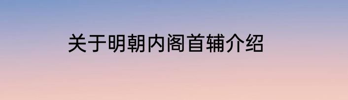 关于明朝内阁首辅介绍