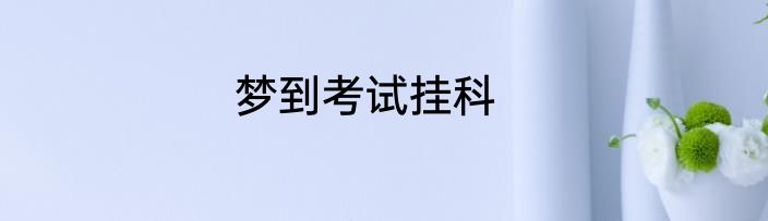 梦到考试挂科