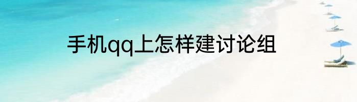手机qq上怎样建讨论组